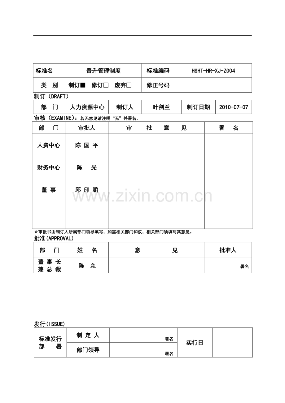 晋升管理制度审批版.doc_第1页
