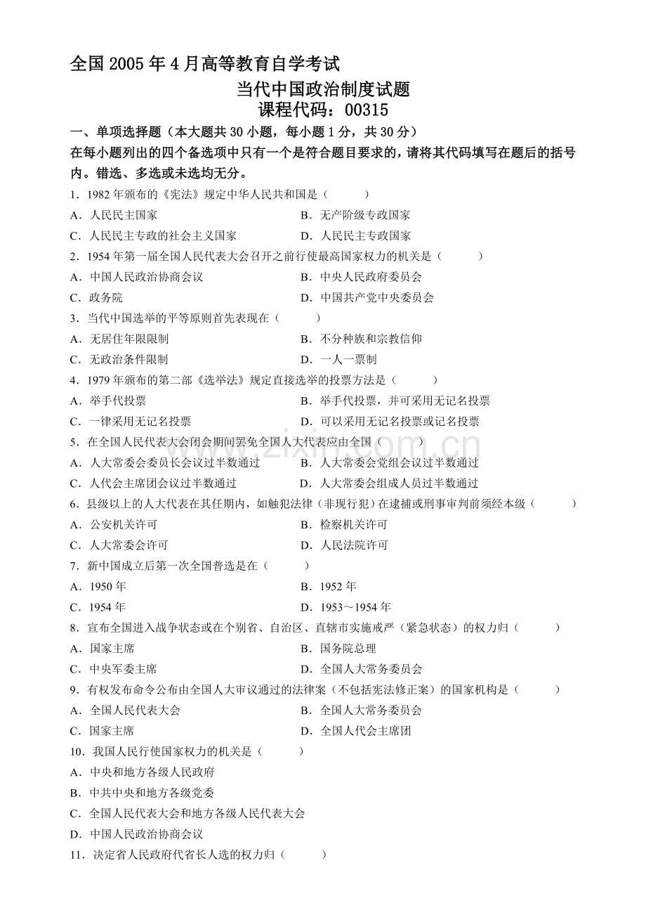 2005年4月自学考试当代中国政治制度试题及答案.doc_第1页