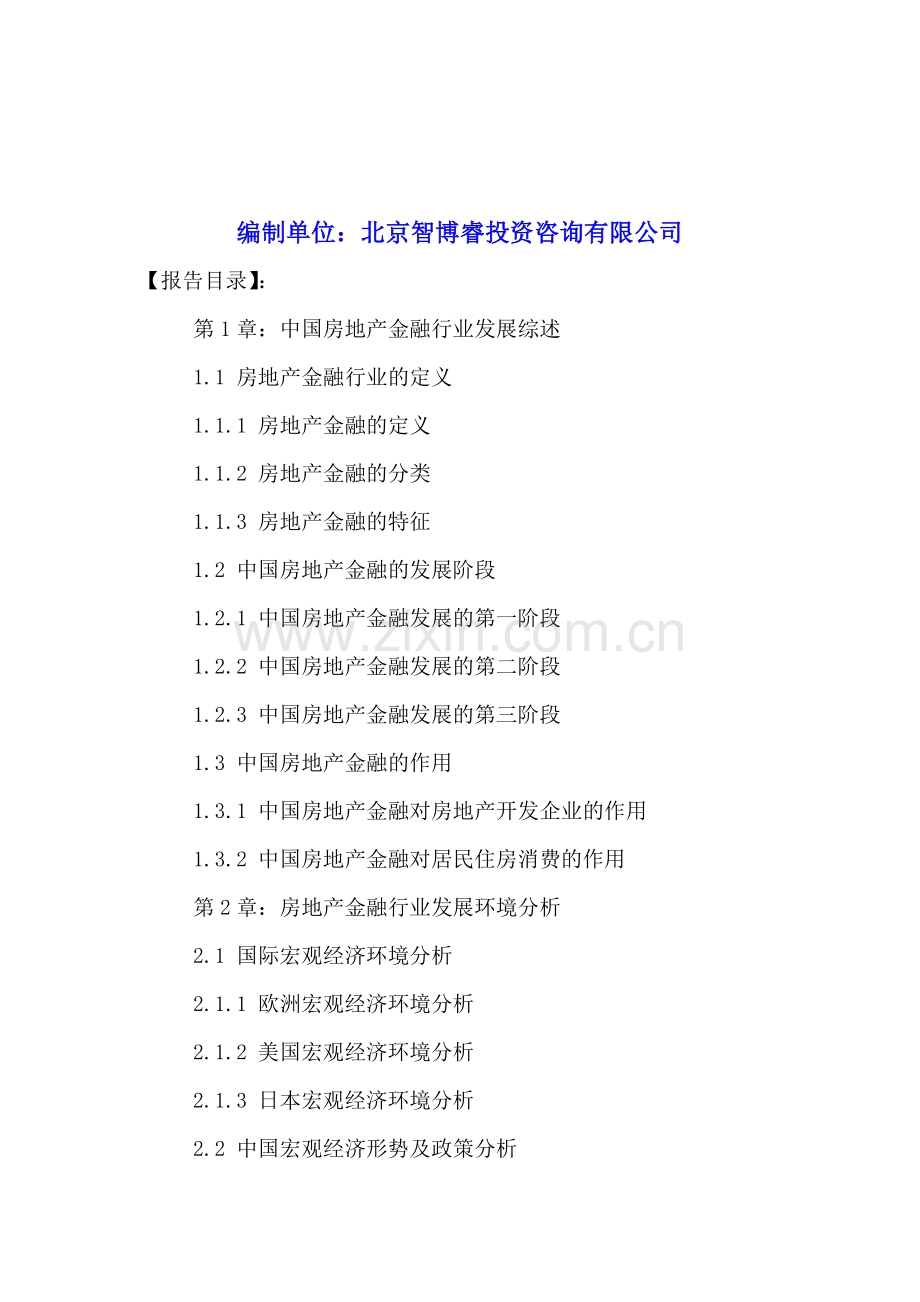 中国房地产金融行业现状分析及投资风险评估报告2016-2021年.doc_第2页