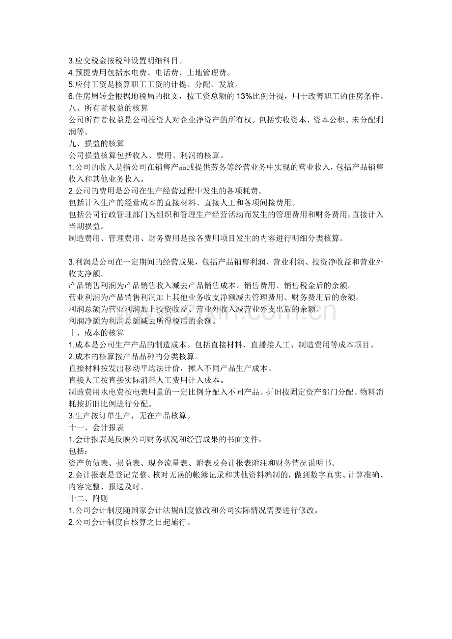 中小企业会计核算办法--参考.doc_第2页