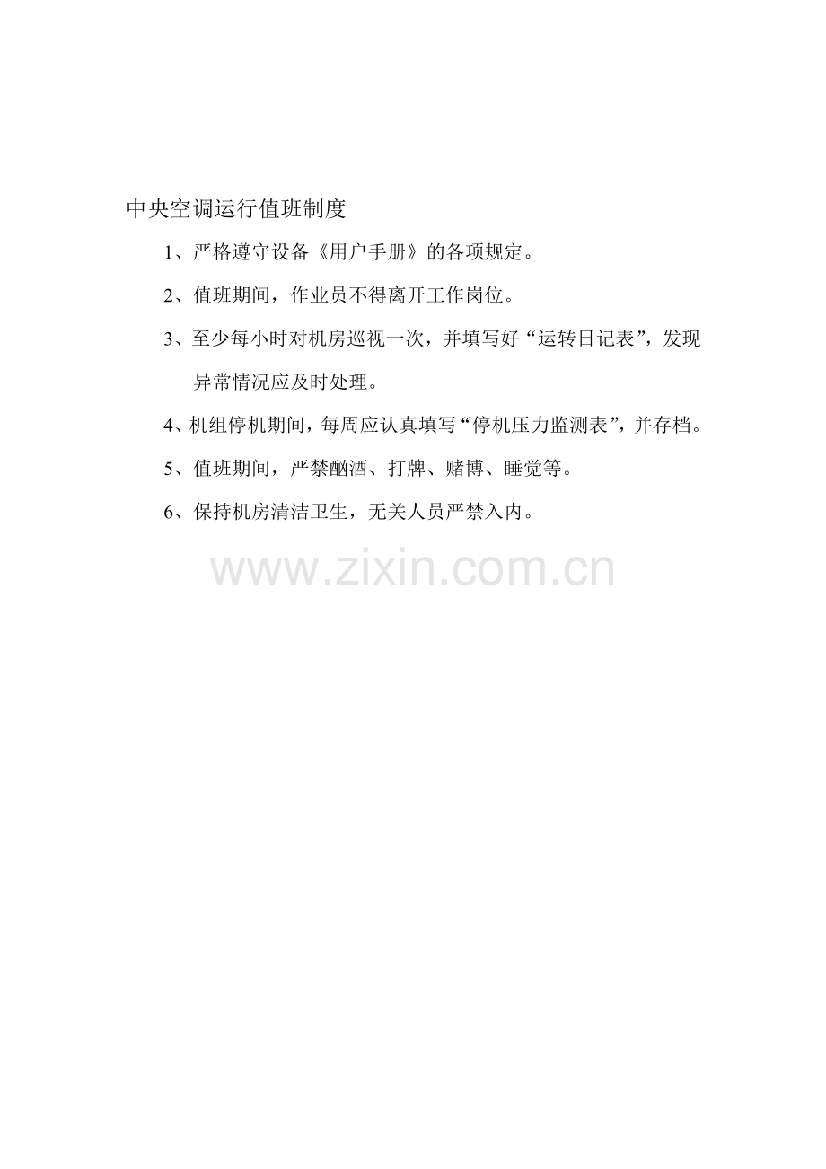 中央空调运行值班制度.doc_第1页