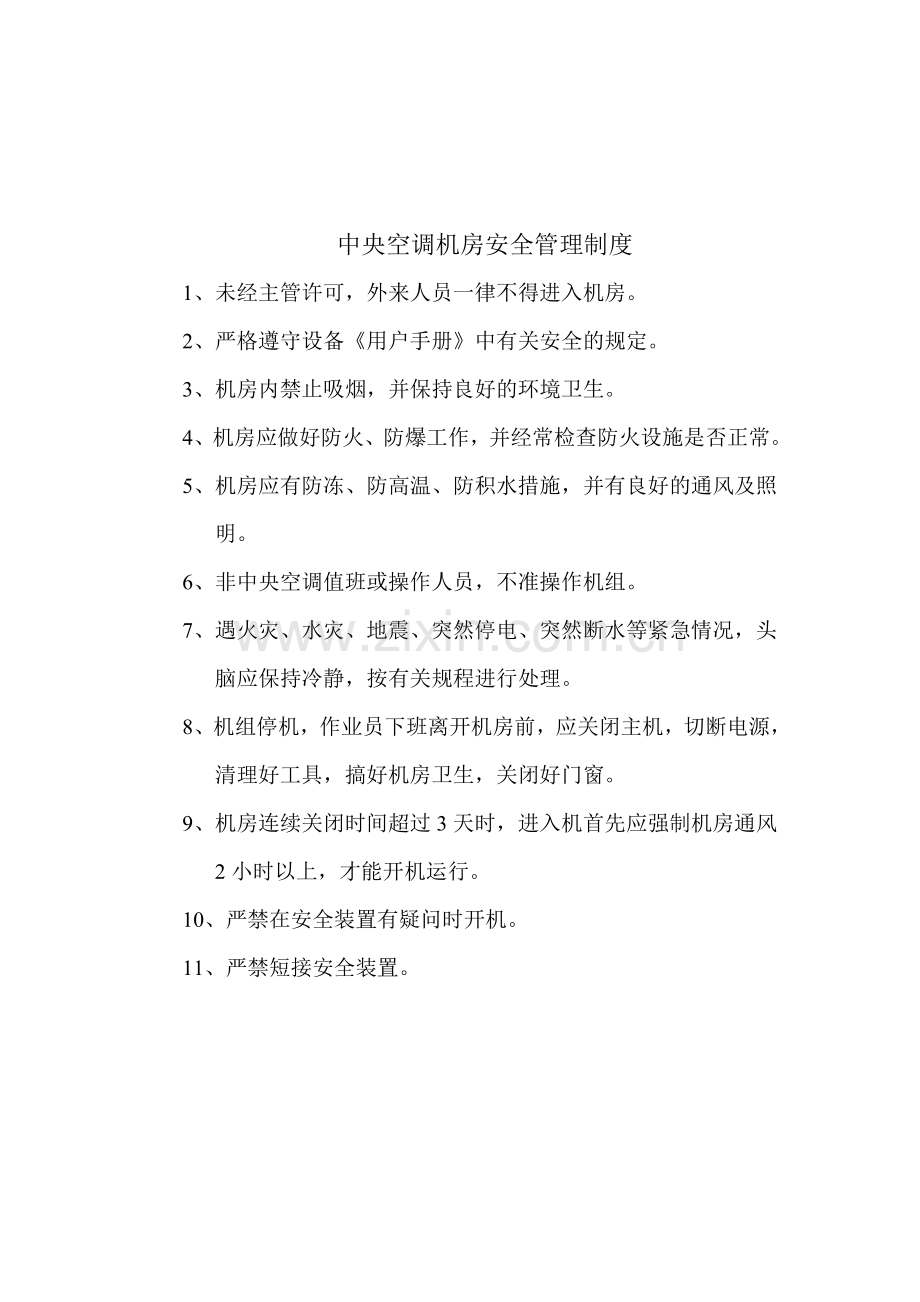 中央空调运行值班制度.doc_第2页