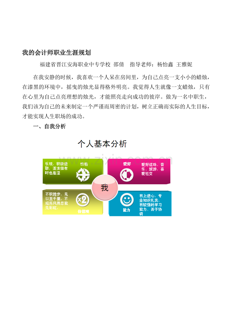 我的会计师职业生涯规划(定稿).doc_第1页