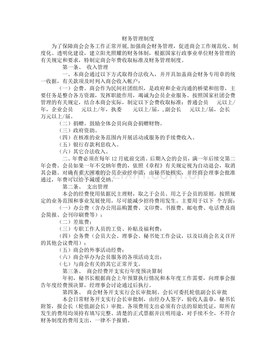 XX商会财务管理制度.doc_第1页