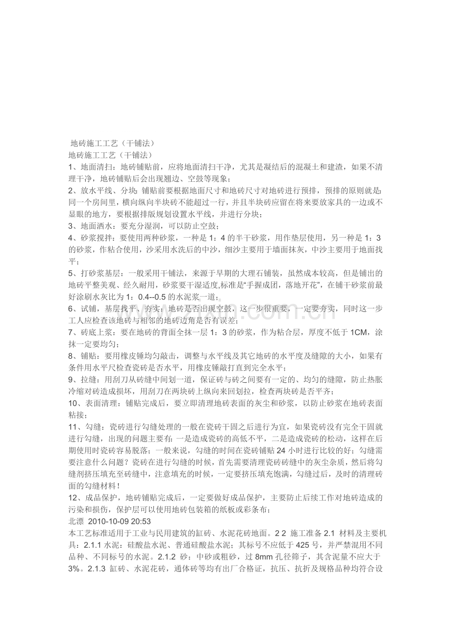 地砖施工工艺(干铺法).doc_第1页