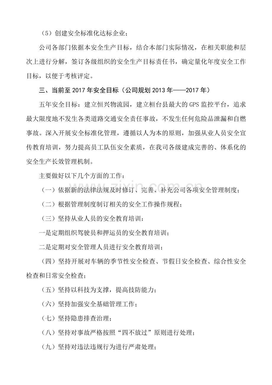公司安全生产中长期规划.doc_第2页