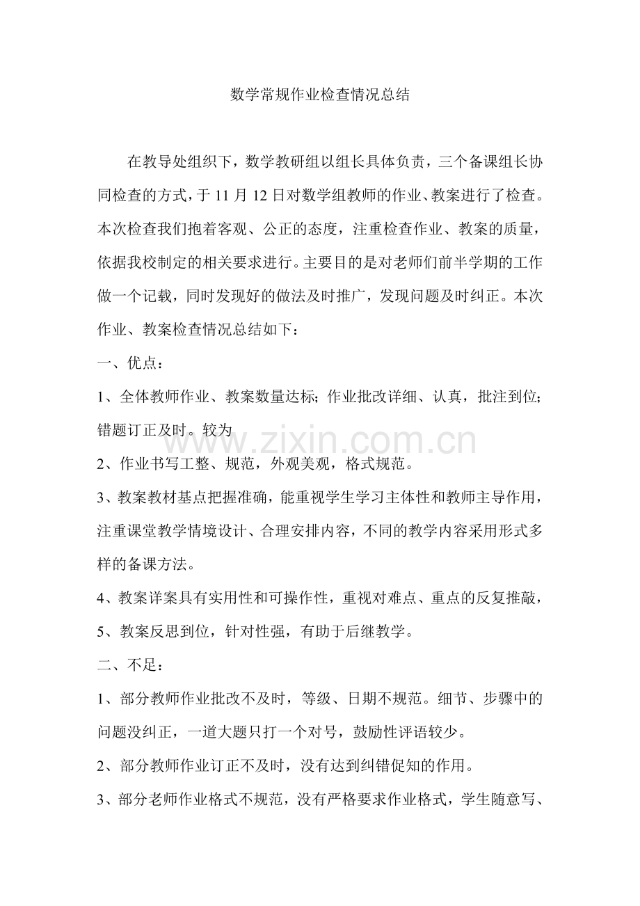 数学常规作业检查情况总结.doc_第1页