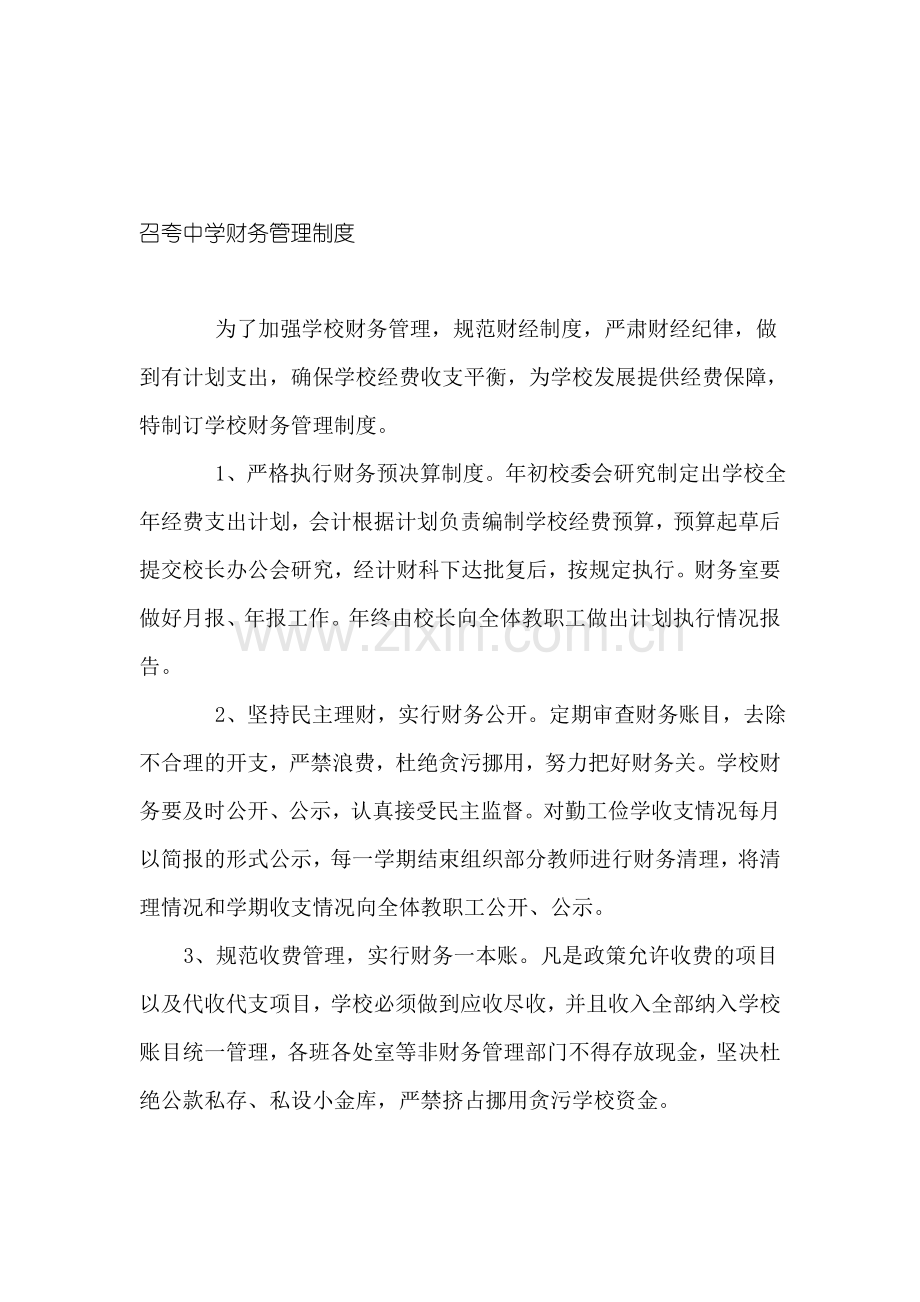 召夸中学财务管理制度.doc_第1页
