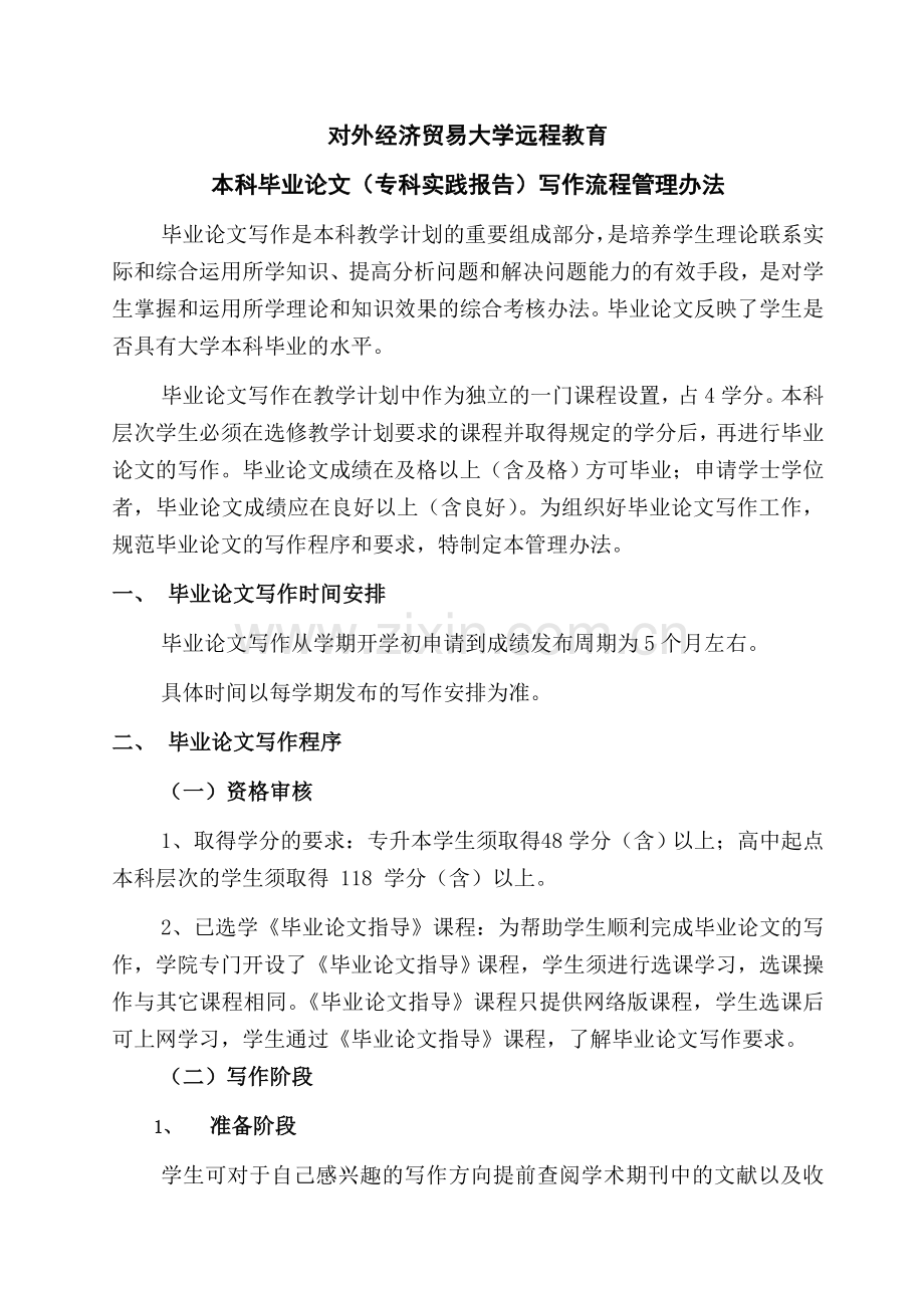 本科毕业论文(专科实践报告)写作流程管理办法.doc_第1页