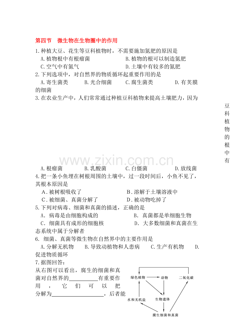 微生物在生物圈中的作用同步检测卷.doc_第1页