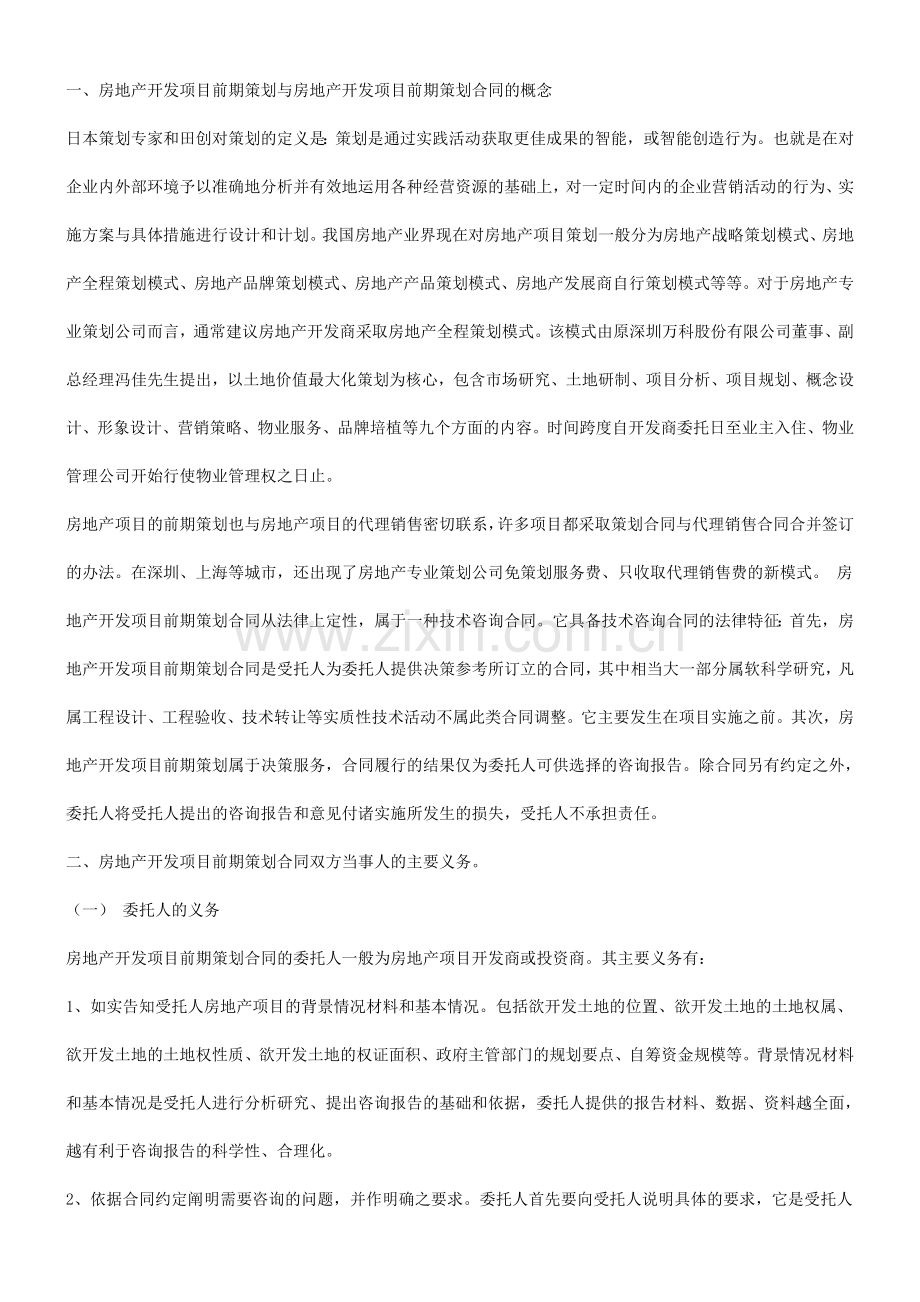 谈谈房地产开发项目前期策划合同的订立探讨与研究.doc_第2页