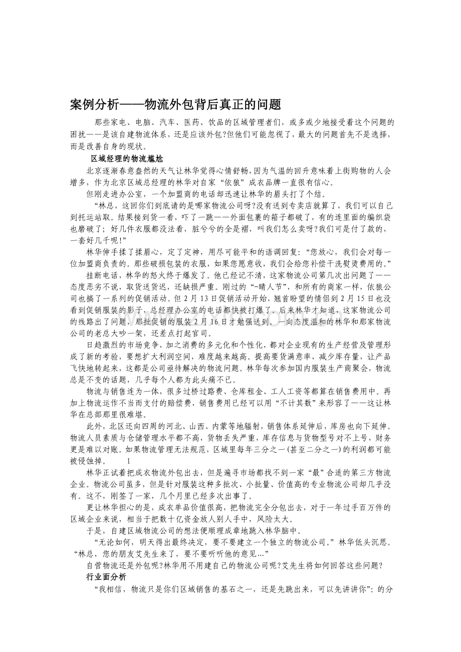 第三章-外包案例分析.doc_第1页