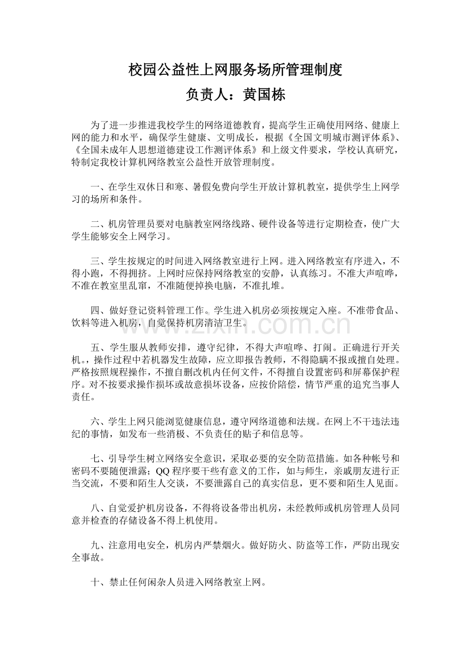 校园公益性上网服务场所管理制度.doc_第1页