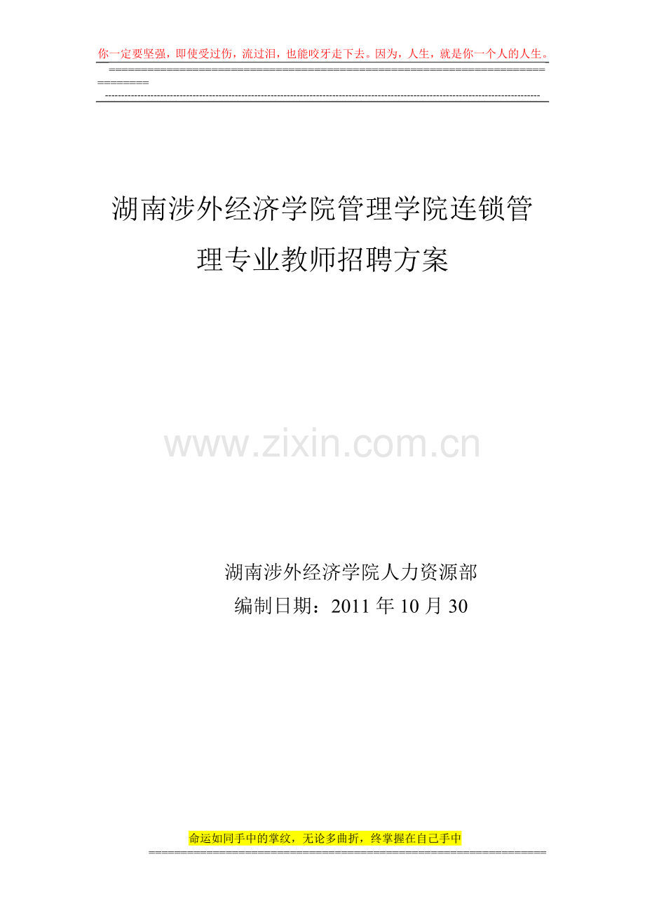 湖南涉外经济学院管理学院连锁管理专业教师招聘方案.doc_第1页