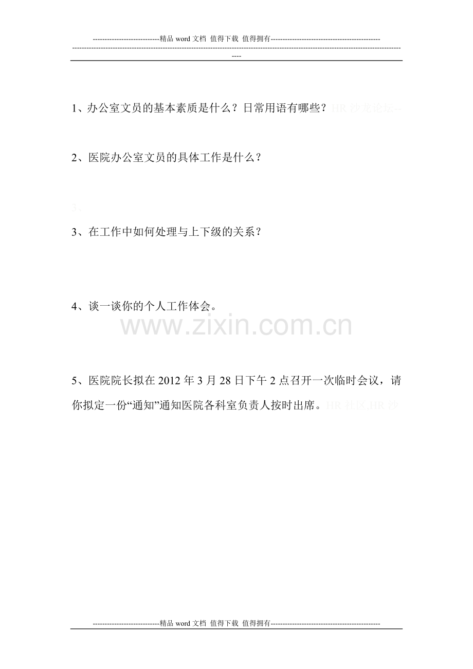 办公室文员考核题..doc_第1页