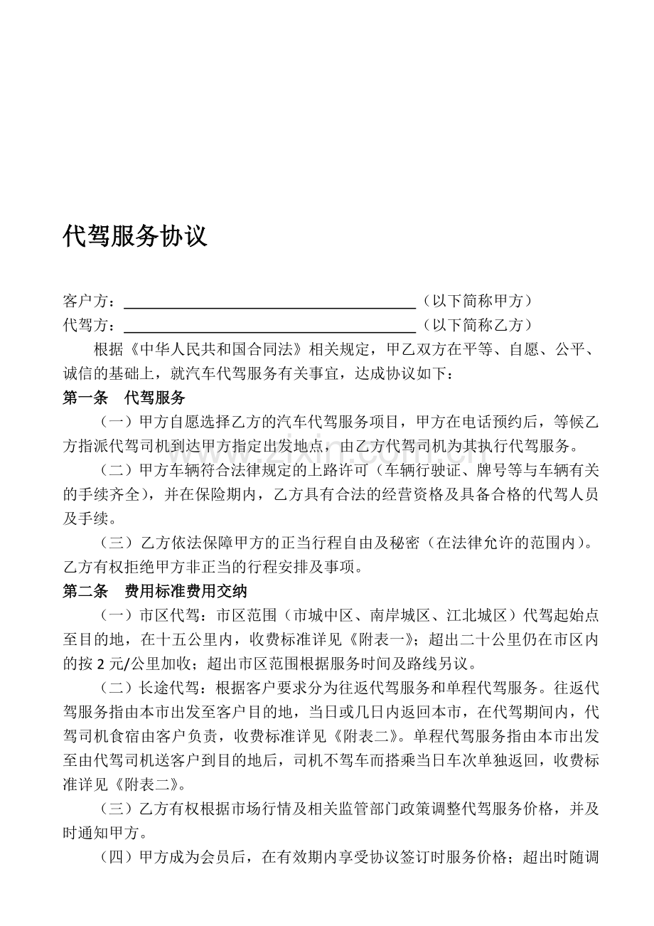 代驾服务协议.doc_第1页