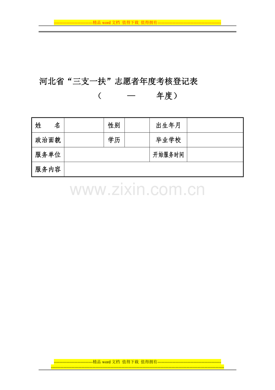 三支一扶年度考核登记表..doc_第1页