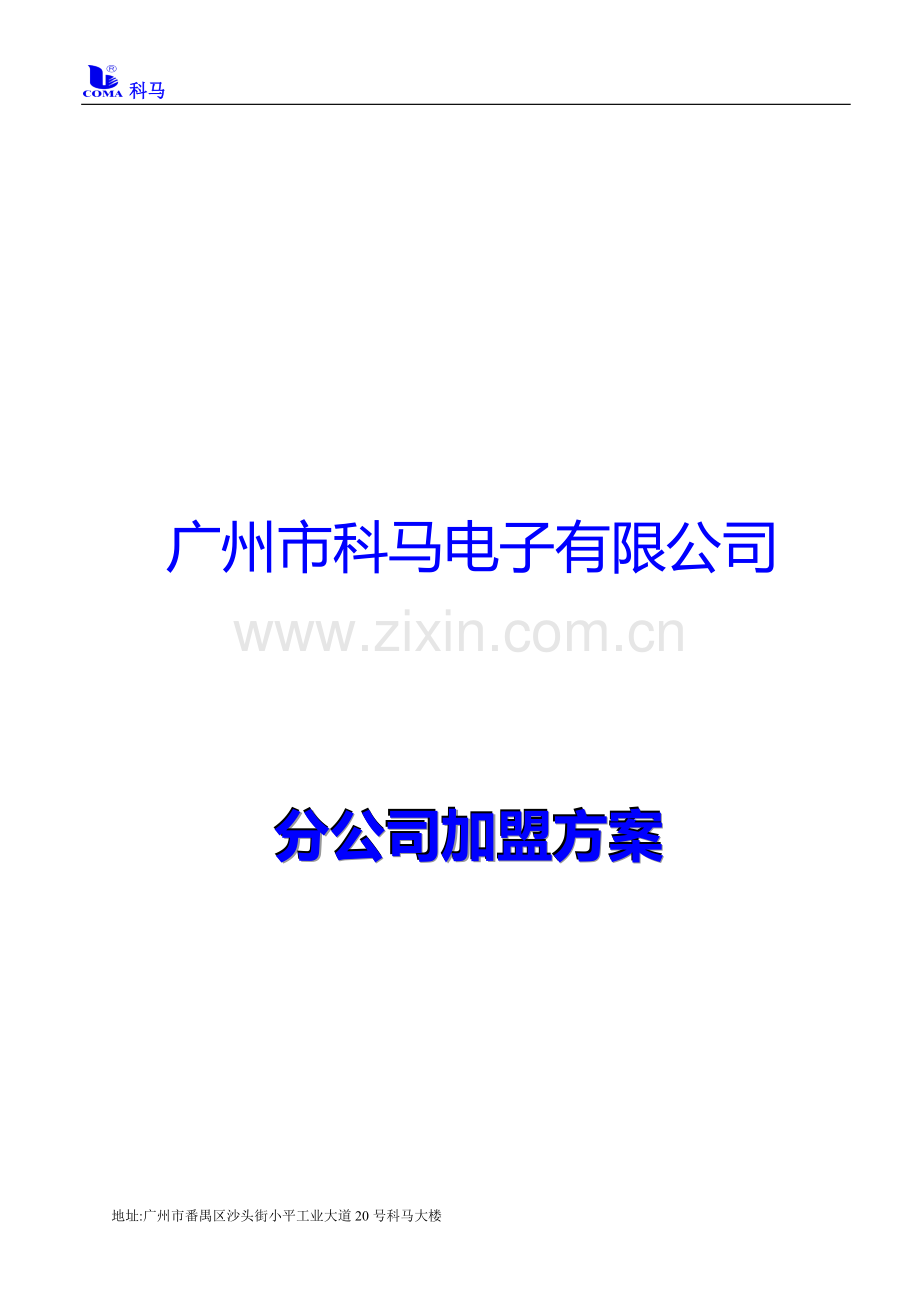 分公司加盟方案书.doc_第1页
