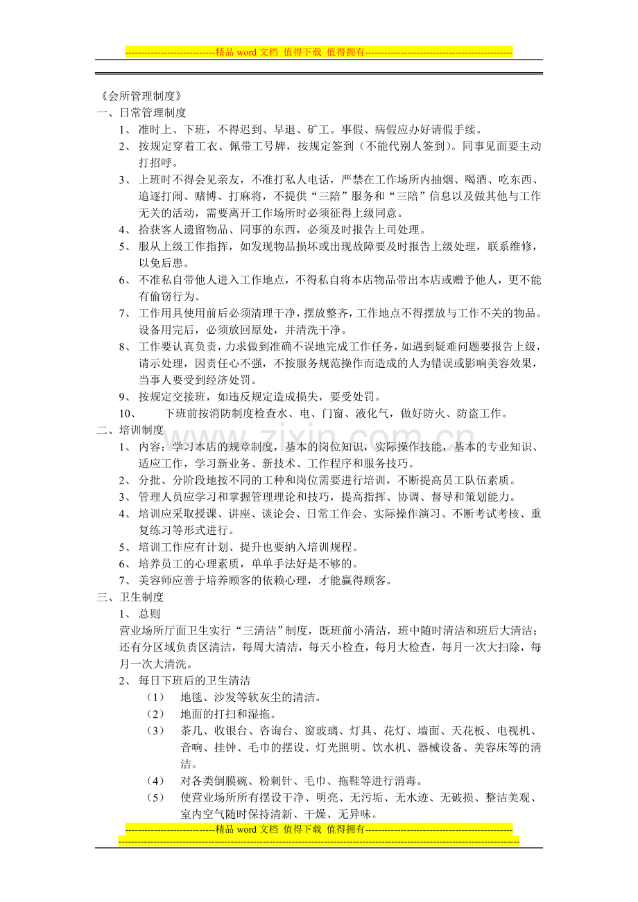 《会所管理制度》.doc_第1页