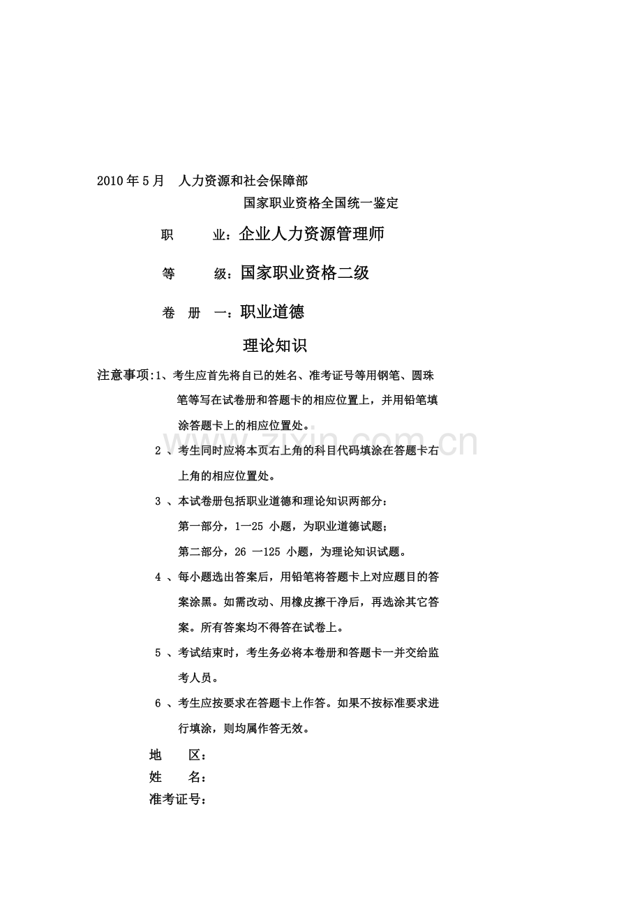 2010年5月人力资源二级试题.doc_第1页