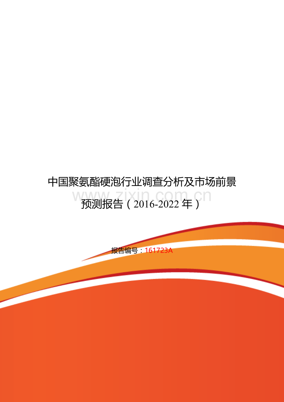 2016年聚氨酯硬泡研究分析及发展趋势预测.doc_第1页