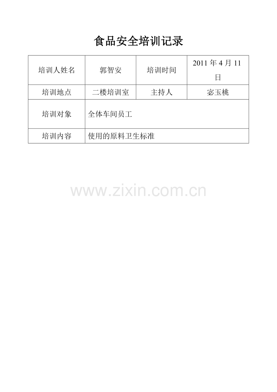 食品安全培训记录.doc_第2页