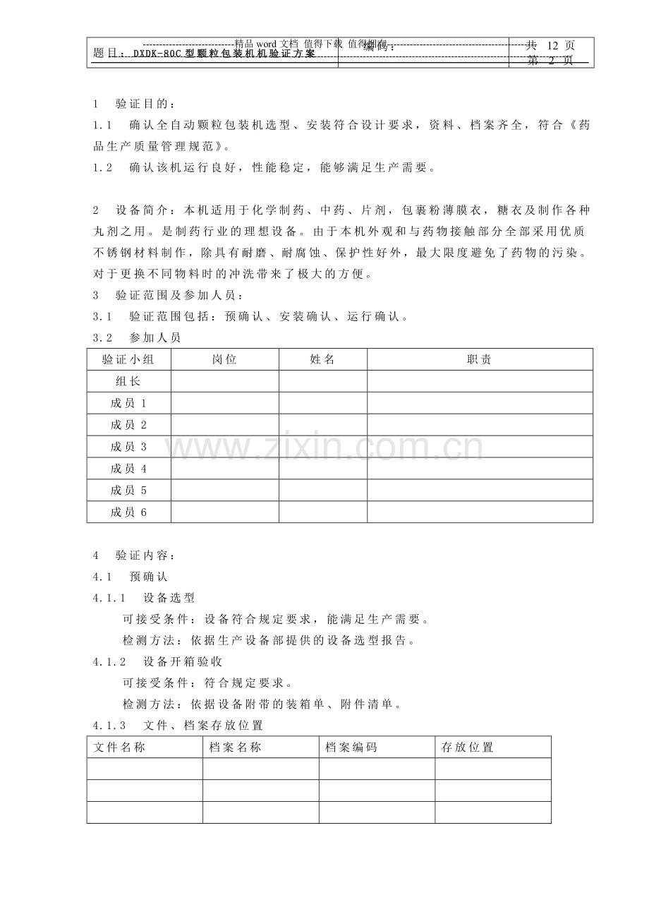 DXDK-80C型颗粒包装机验证方案-GMP.docx_第2页