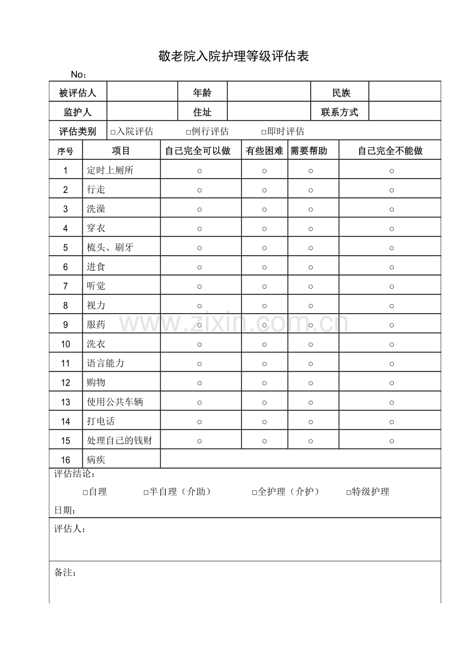 敬老院入院评估表.doc_第1页