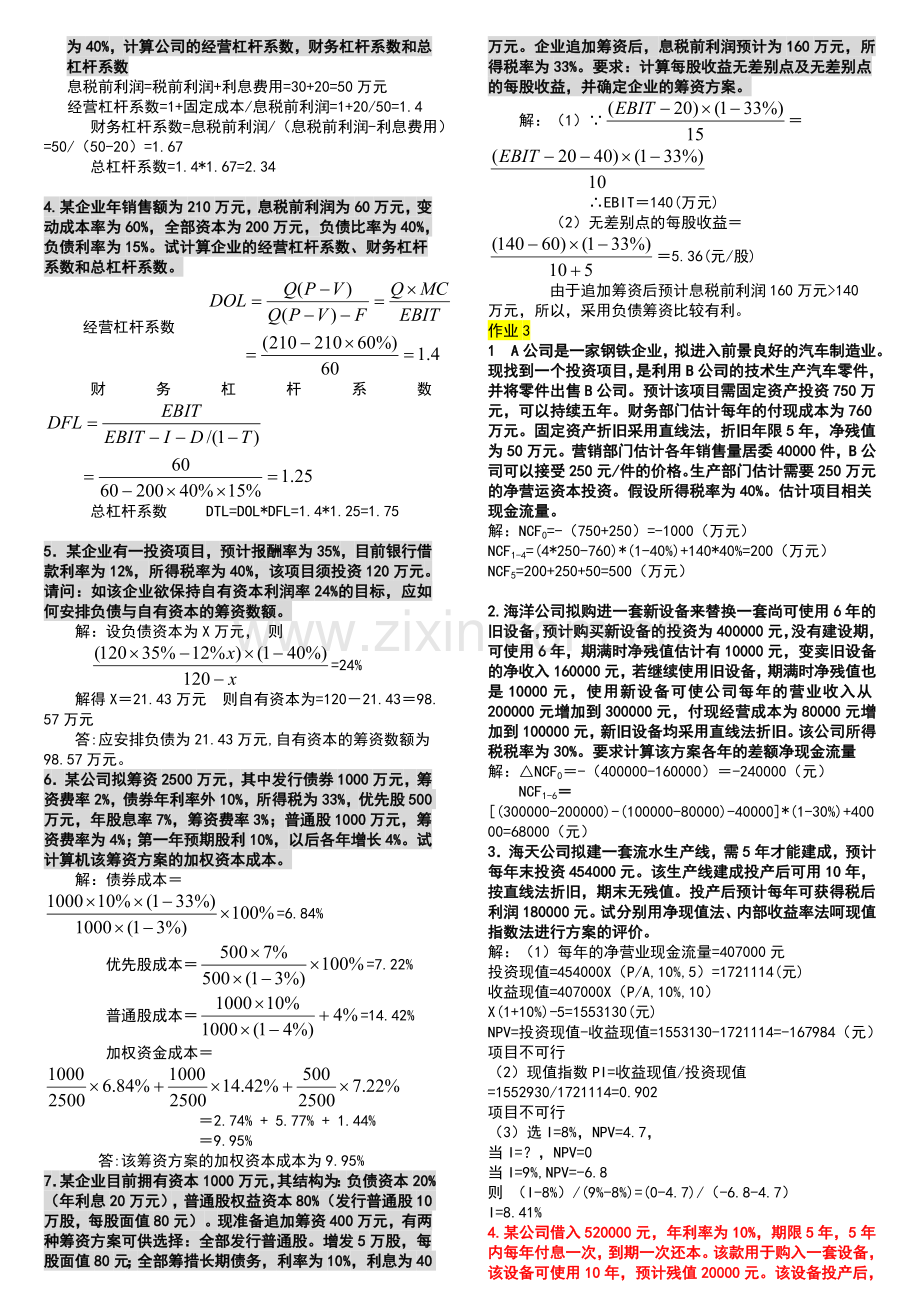 2014电大财务管理形成性考核册答案.doc_第2页