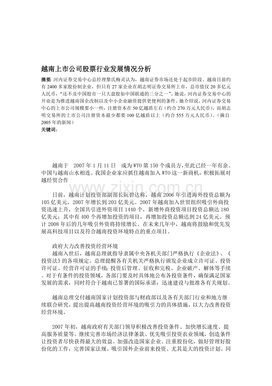 越南上市公司股票行业发展情况分析.doc_第1页