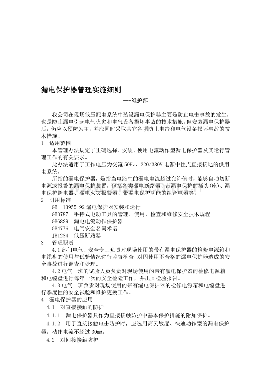 WH14漏电保安器管理制度-(2009).doc_第1页