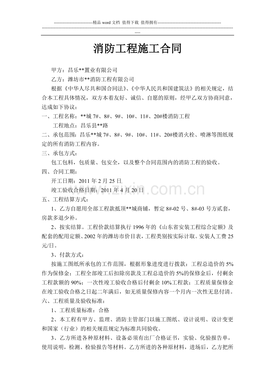消防工程施工合同2011.3.8.doc_第1页