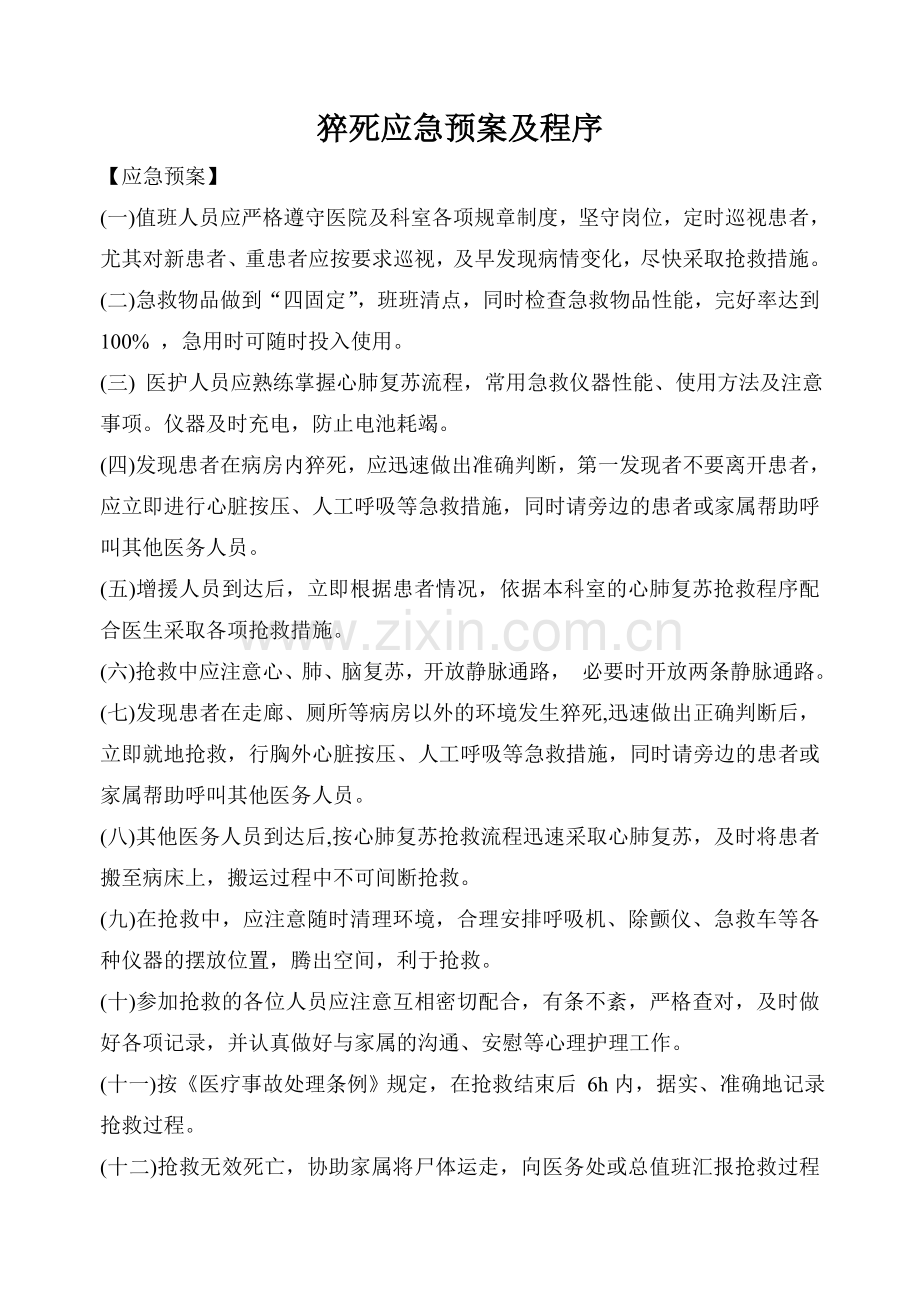 猝死应急预案及程序.doc_第1页