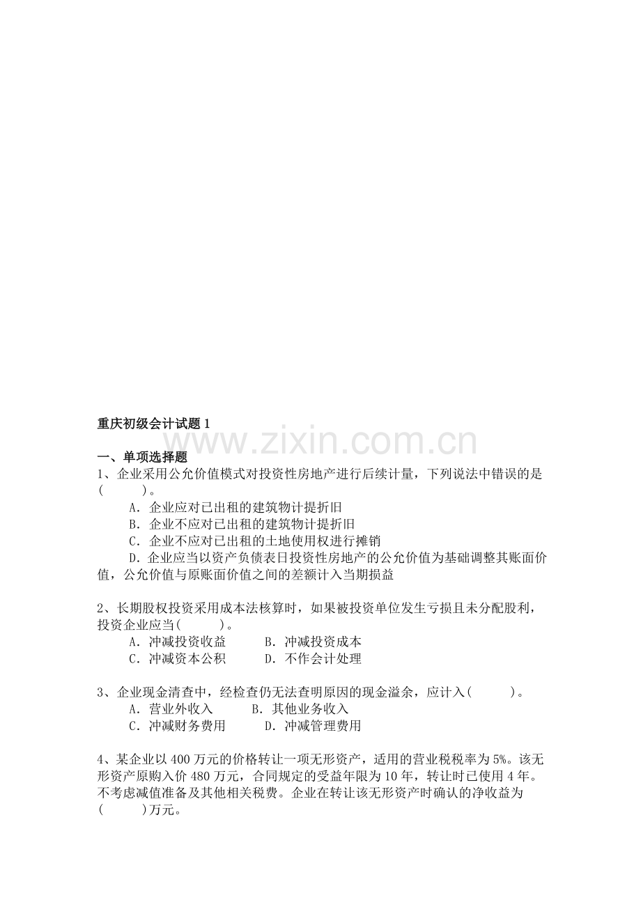 重庆初级会计试题1.doc_第1页