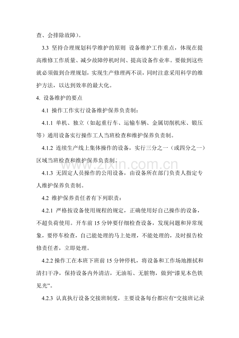 设备设施的检修、维护、保养管理制度.doc_第2页