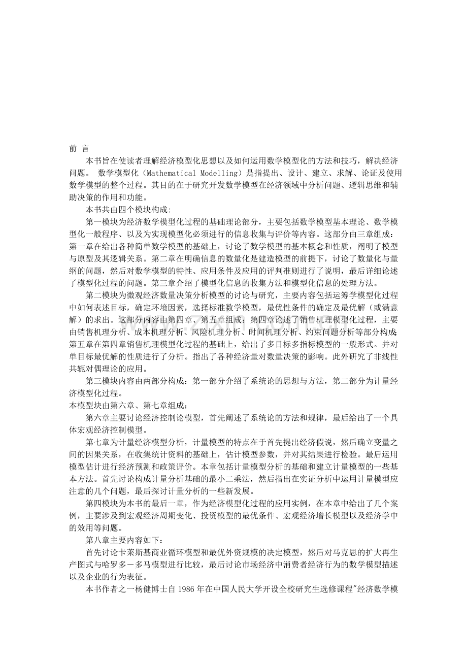 《经济数学模型化过程分析》.doc_第1页