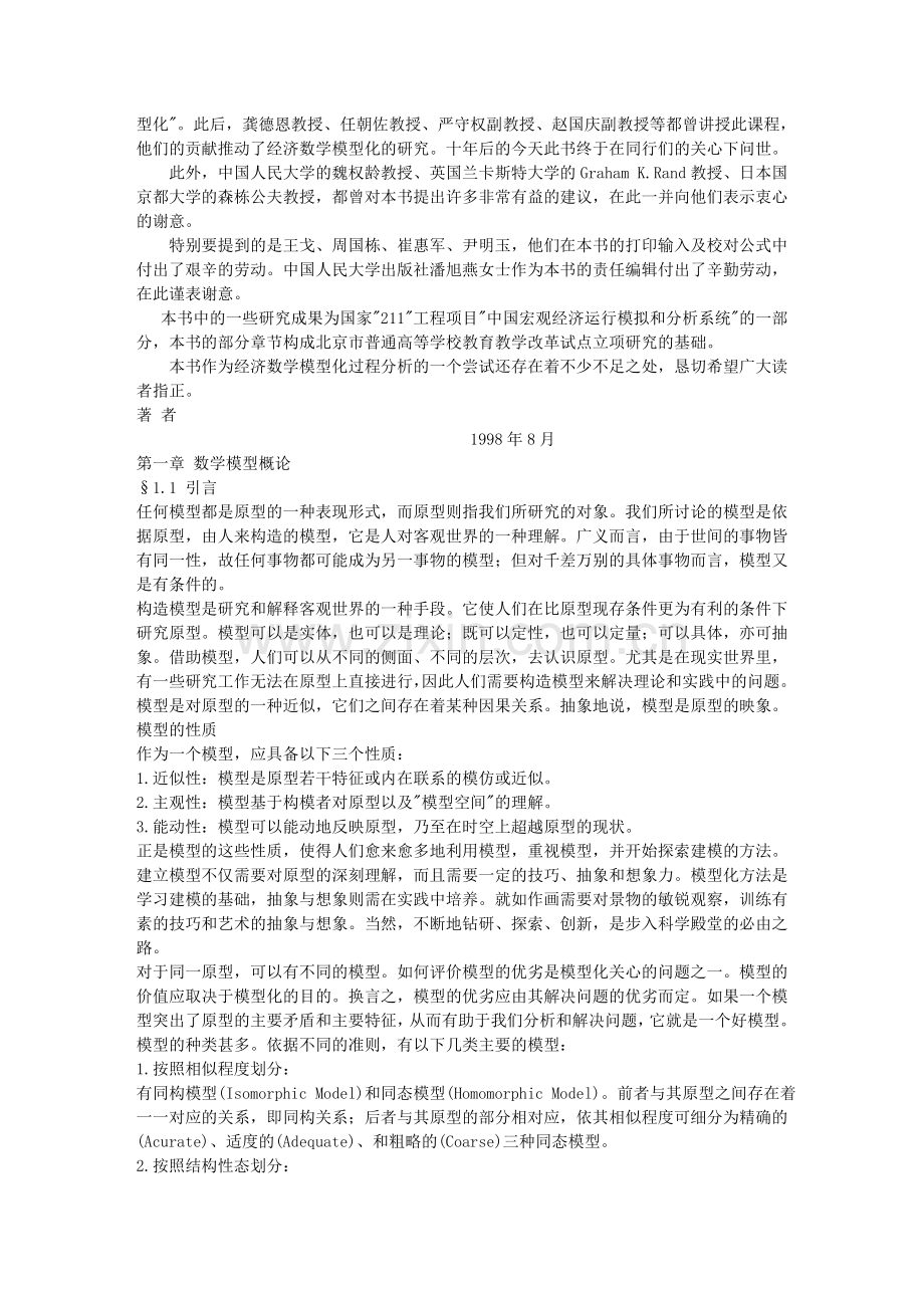《经济数学模型化过程分析》.doc_第2页