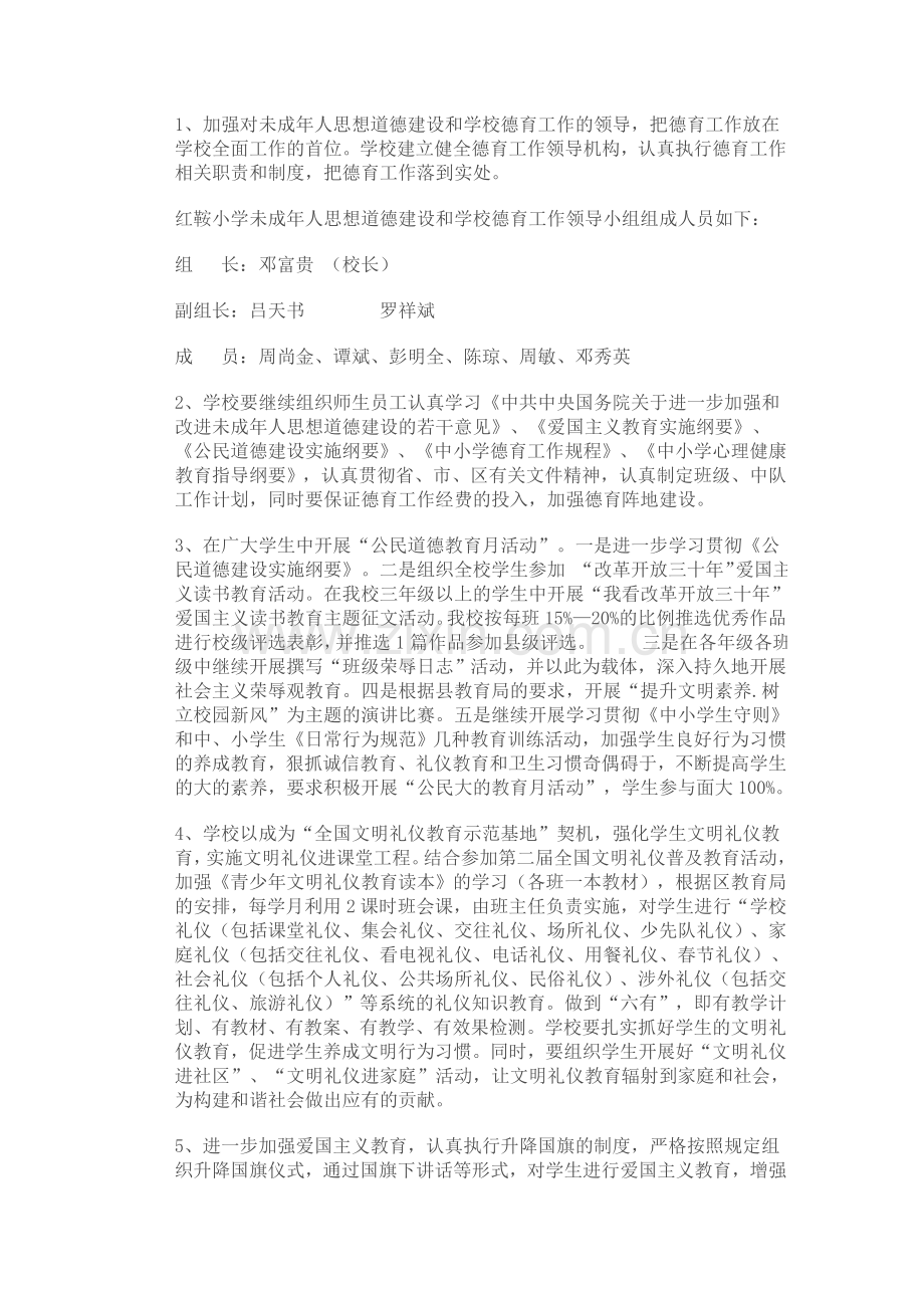 2011年未成年人思想道德建设暨学校德育工作计划.doc_第2页