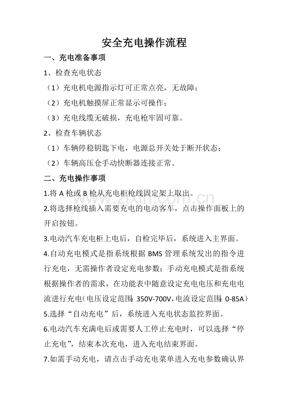 充电站安全充电操作流程.doc_第1页