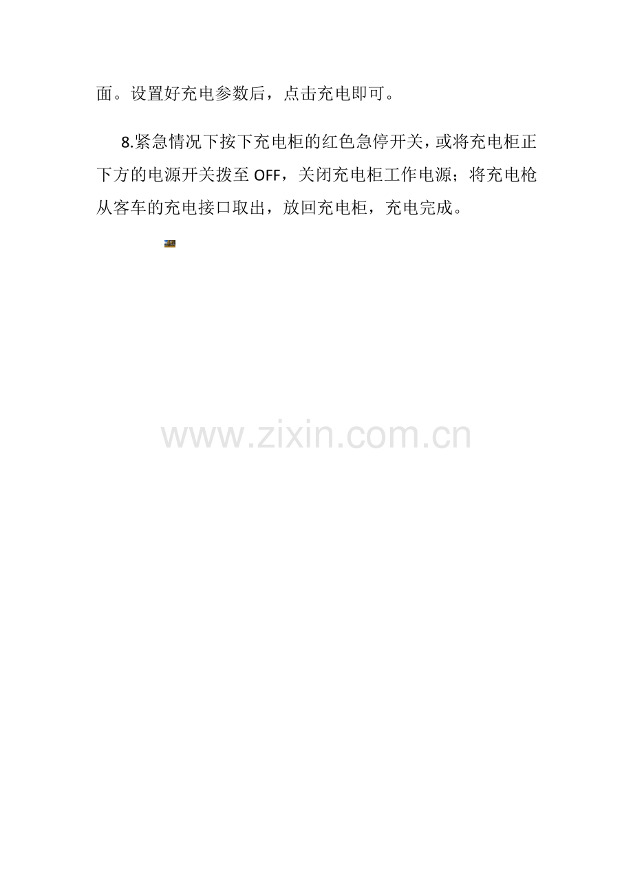 充电站安全充电操作流程.doc_第2页