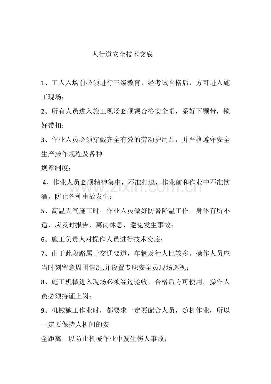 人行道安全技术交底.doc_第1页