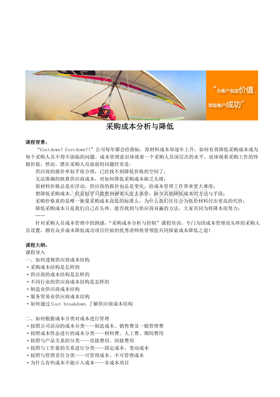 采购成本分析与降低.doc_第1页