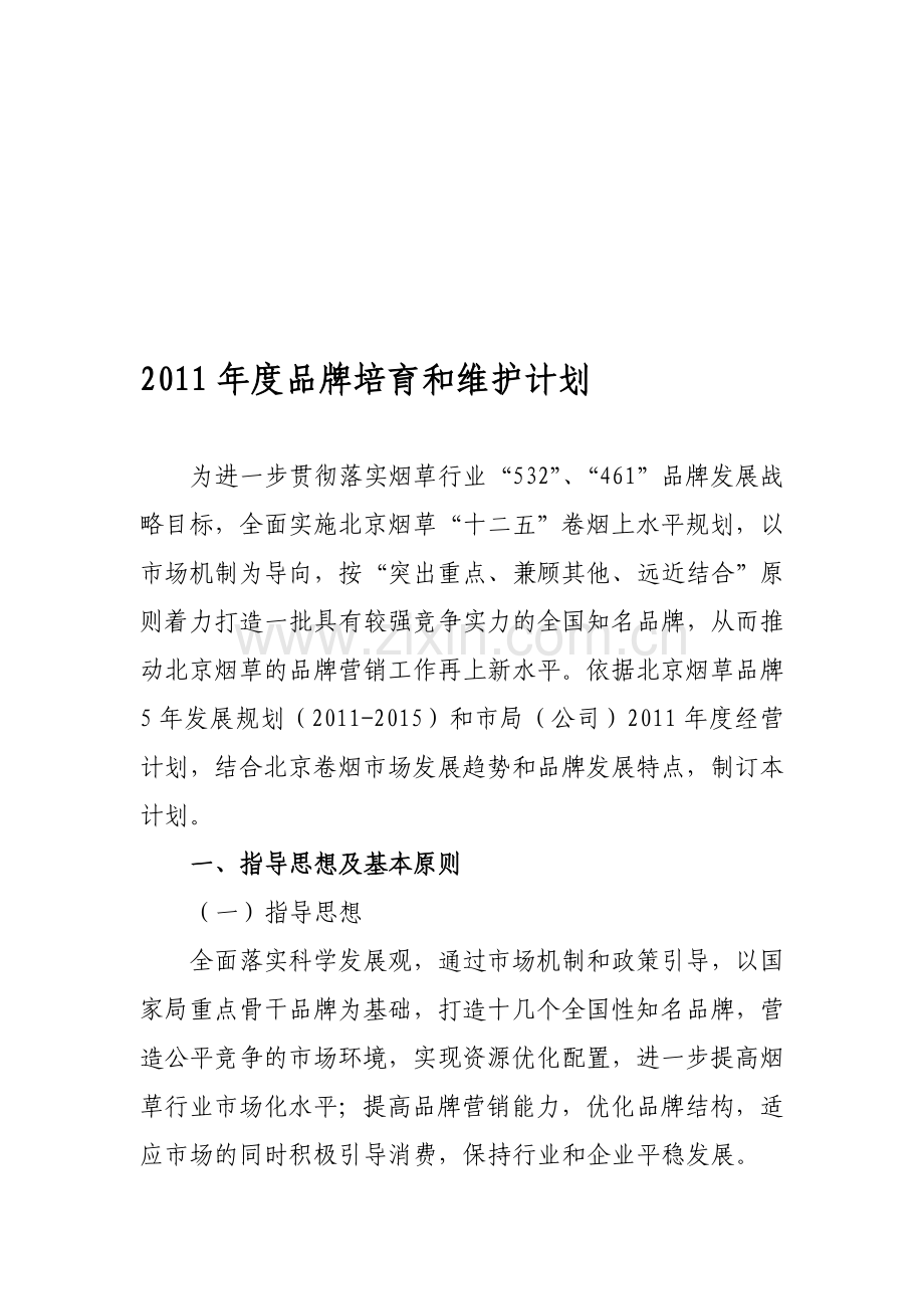 2011年度品牌培育和维护计划.doc_第1页