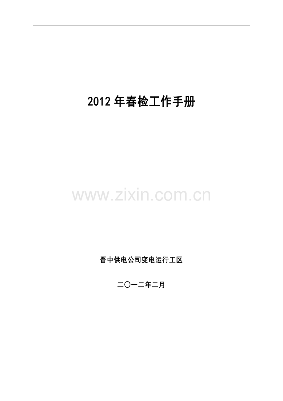 春季检修工作手册.doc_第2页