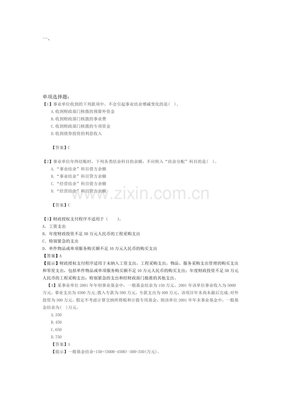 事业会计培训样题及解答.doc_第1页