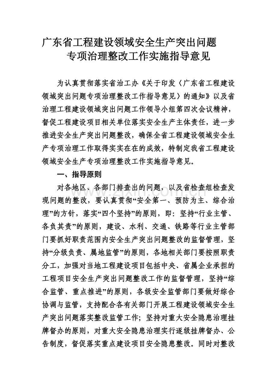 广东省工程建设领域安全生产突出问题专项治理整改工作实施指导意见.doc_第1页