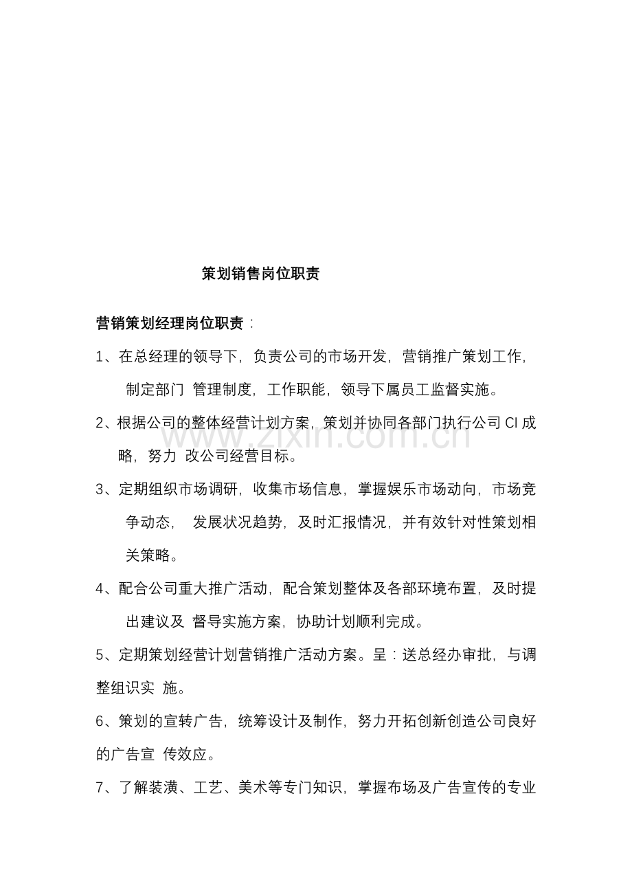 策划销售岗位职责.doc_第1页