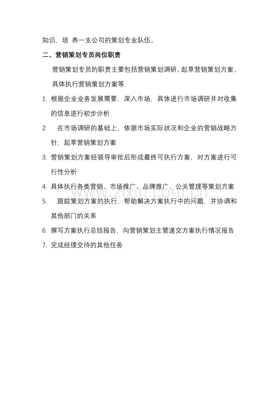 策划销售岗位职责.doc_第2页