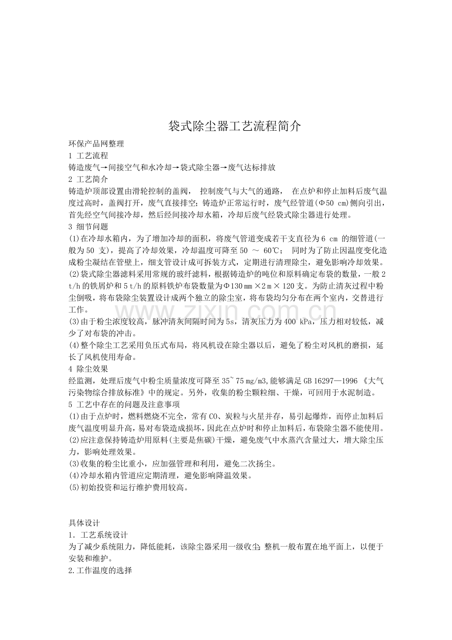 袋式除尘器工艺流程简介.doc_第1页