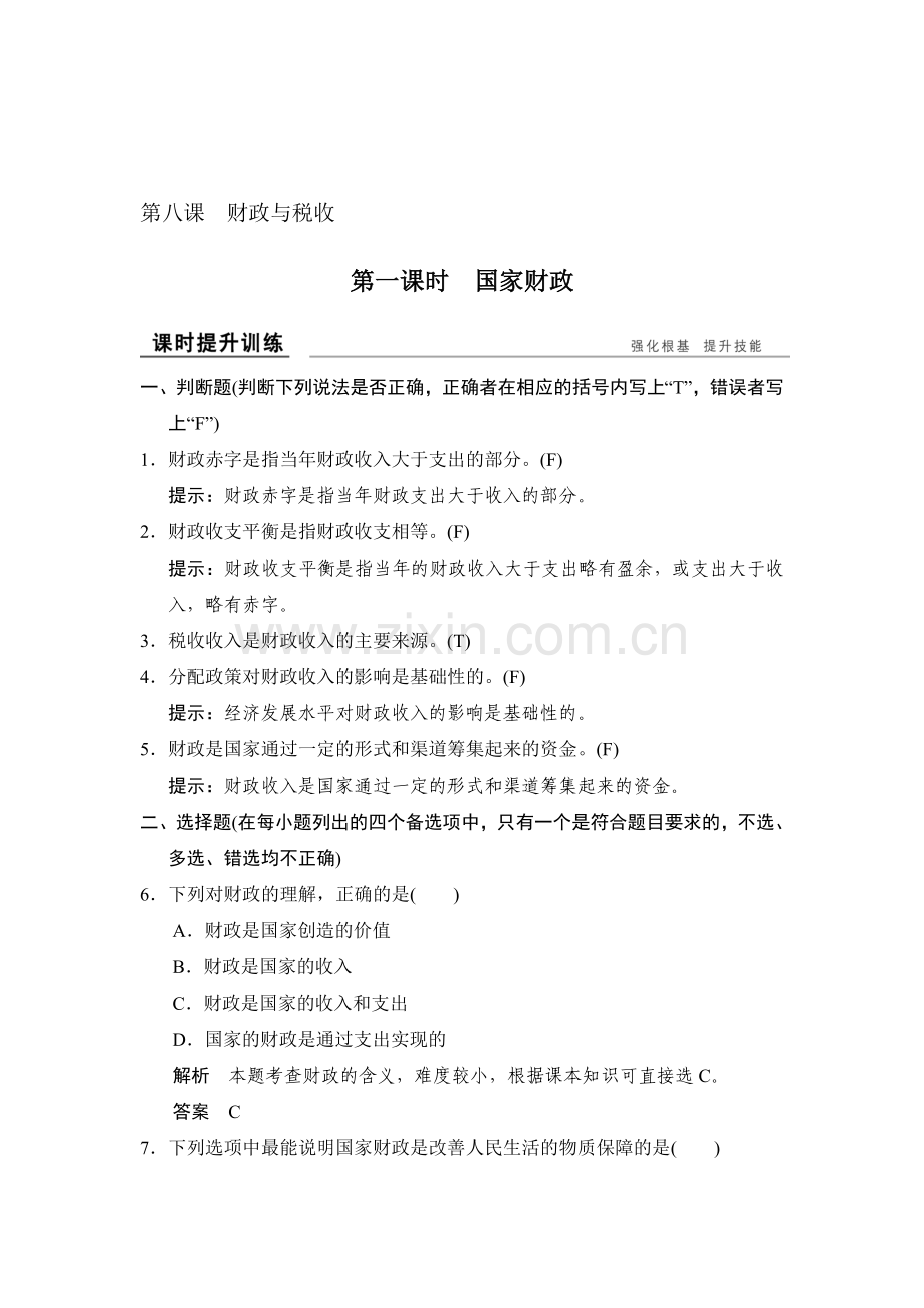 收入与分配课时检测5.doc_第1页
